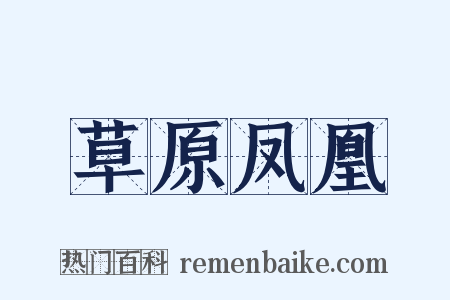 草原凤凰是什么意思的图片